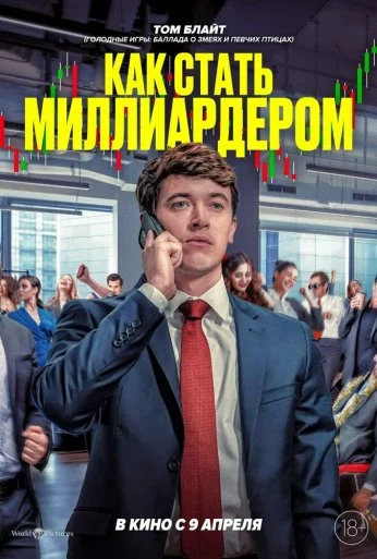 Как стать миллиардером (2024)